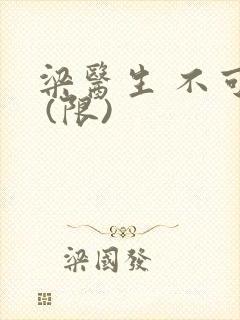 梁医生 不可以 (限)