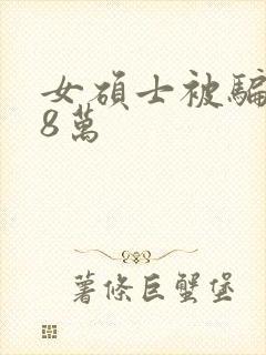 女硕士被骗138万