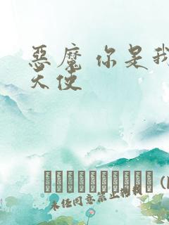 恶魔 你是我的天使