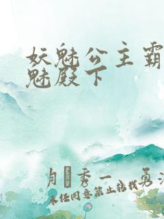 妖魅公主霸上邪魅殿下