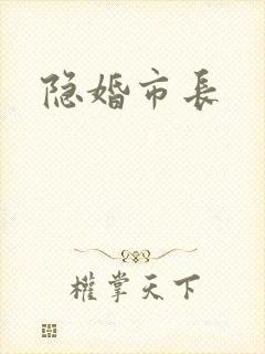 隐婚市长