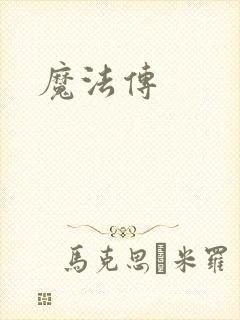 魔法传