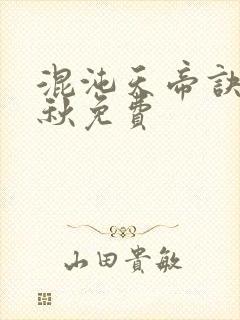 混沌天帝诀楚剑秋免费