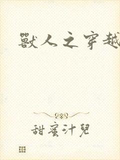 兽人之穿越时代