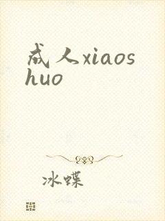成人xiaoshuo
