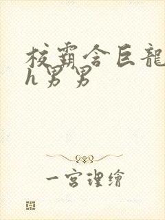 校霸含巨龙起床h男男