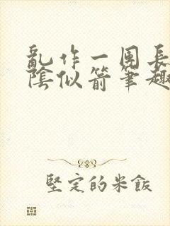 乱作一团长日光阴似箭笔趣阁