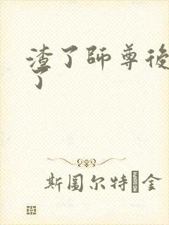 渣了师尊后我跑了