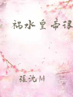 祸水皇帝很大牌