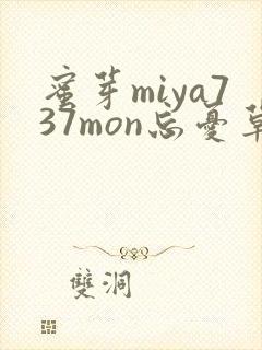 蜜芽miya737mon忘忧草欢迎您