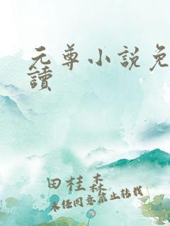 元尊小说免费阅读