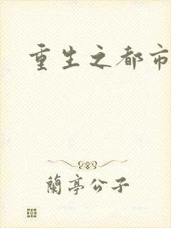 重生之都市神医