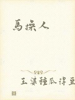 马操人