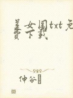 美女图txt免费下载