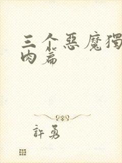 三个恶魔独宠我肉篇
