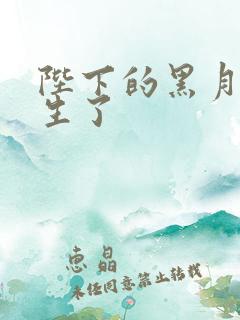 陛下的黑月光重生了