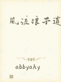 风流浪子逍遥侠