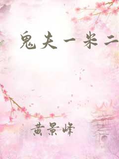 鬼夫一米二媮生