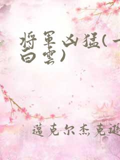 将军凶猛(一朵白云)