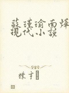 苏瑾瑜南烨琛的现代小说