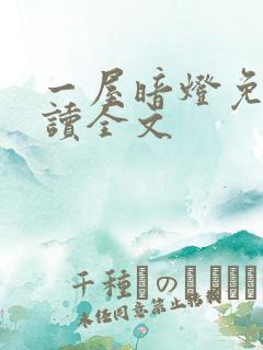 一屋暗灯免费阅读全文