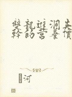 双龙进洞夹心饼干的营养价值