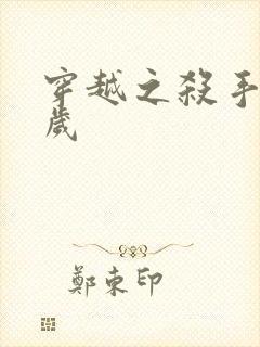 穿越之杀手十二岁