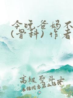 今晚爸妈不在家(骨科) 作者:鲜鱼