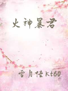 火神暴君