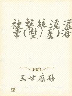 被系统浇灌的日常(双/产)海棠