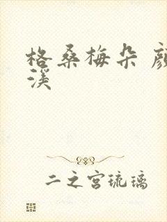 格桑梅朵 颜月溪