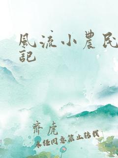 风流小农民艳遇记