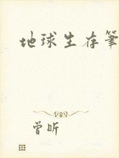 地球生存笔记