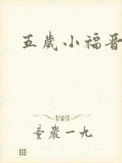 五岁小福晋