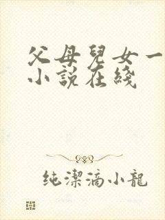 父母儿女一家狂小说在线