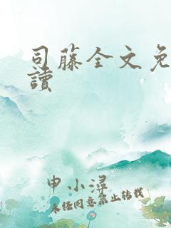 司藤全文免费阅读