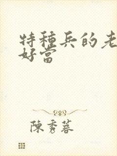 特种兵的老婆不好当