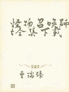 怪物召唤师txt全集下载