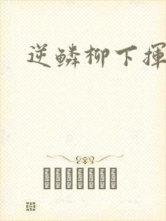 逆鳞柳下挥