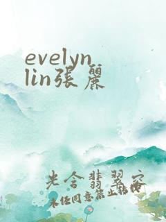 evelyn lin张丽
