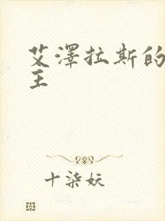 艾泽拉斯的救世主