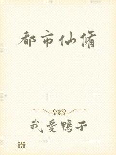 都市仙修