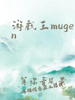 游戏王mugen