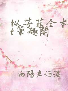 纵芳菲全本txt笔趣阁