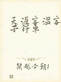 天涯客温客行周子舒车