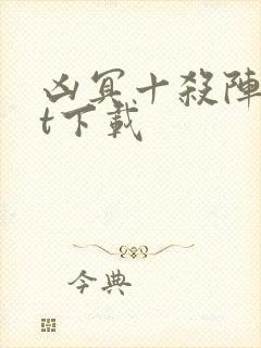 凶冥十杀阵txt下载