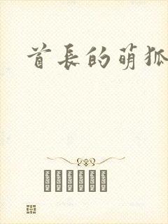 首长的萌狐妖妻