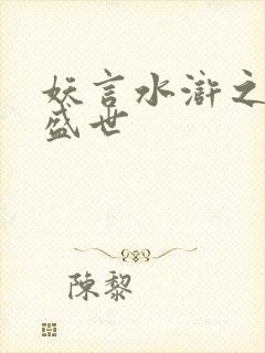 妖言水浒之大宋盛世