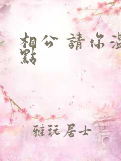 相公 请你温柔点