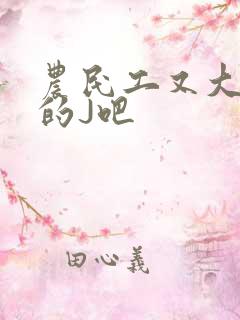 农民工又大又粗的J吧